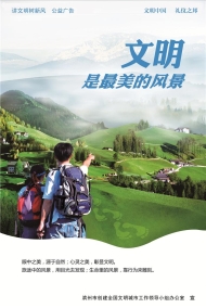 文明是最美的风景